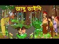 জাদু ডাইনি গল্প || Bangla Cartoon || Bengali Fairy tales-Rupkothar Golpo-Thakumar Jhuli