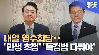 내일 영수회담‥"민생 초점" "특검법 다뤄야" (2024.04.28/뉴스투데이/MBC)