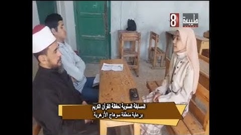 المسابقة السنوية لحفظ القران الكريم برعاية المنطقة الأزهرية بسوهاج