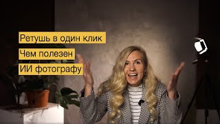 Как сделать ретушь фото c нейросетями в один клик? Чем ИИ полезен фотографу