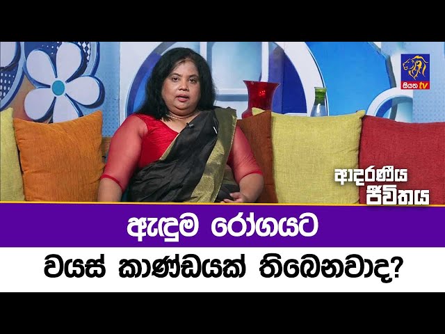 ඇඳුම රෝගයට වයස් කාණ්ඩයක් තිබෙනවාද? | Adaraneeya Jeewithaya