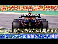 全てのホンダファンが幸せになる動画です 世界中のF1好きが認めたホンダの〇〇とは