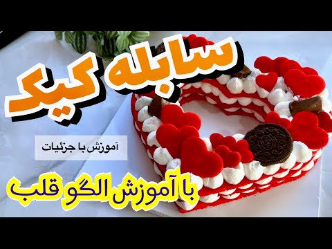 آموزش سابله کیک با کرم پنیری آموزش کوکی