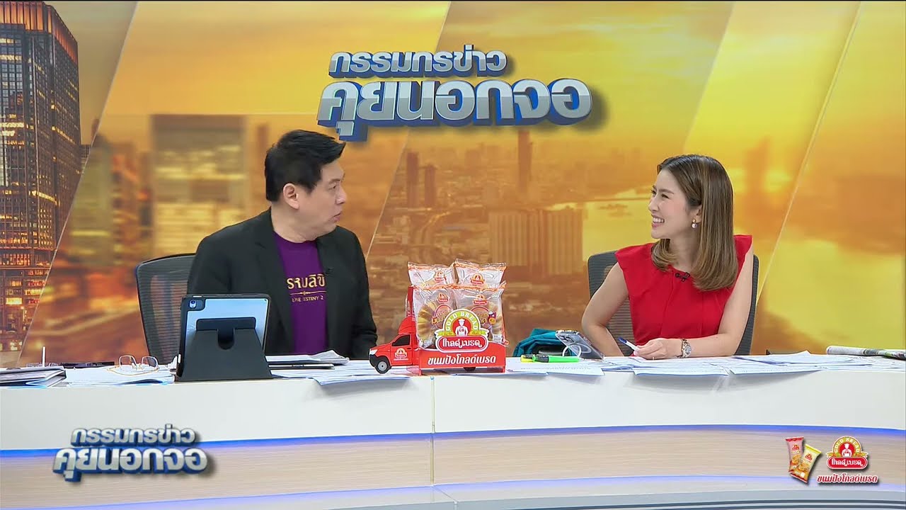 Live "กรรมกรข่าว คุยนอกจอ"  21 พฤศจิกายน 2566