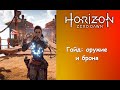 Гайд: все виды оружия и брони в Horizon Zero Dawn