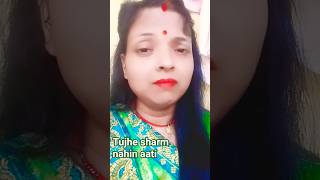 tujhe sharm nahin aati#youtubeshorts #shortsvideo #vairalvideo #trending video #funny videos #