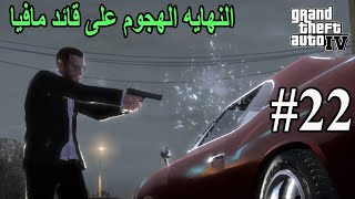 تختيم درايفر اي في GTA IV ليبرتي ستي #22 الهجوم الكبير النهايه