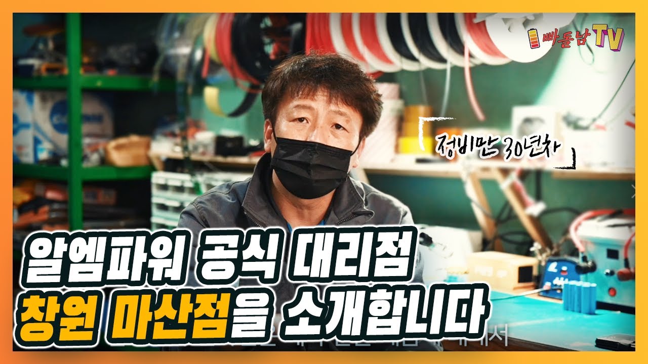 [알엠파워 공식대리점] 자동차 정비만 30년! 이제는 이차전지로. 캠핑 차박 배터리 전문 창원 마산점