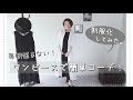 ついにワンピース制服化！？黒ワンピースで簡単着回しコーデ。 ユニクロ ミニマリストもどき