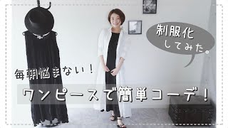 ついにワンピース制服化 黒ワンピースで簡単着回しコーデ ユニクロ ミニマリストもどき Youtube