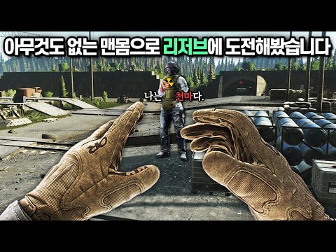 [타르코프] 맨몸에 맨손으로 리저브에 들어가서 죽을 고비를 넘기며 점점 강해지고 있는 도중.. &#39;그들&#39;을 만났습니다  // Escape From Tarkov