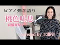 【眠れるピアノ弾き語り】「桃色吐息」高橋真梨子  covered by  大藤史