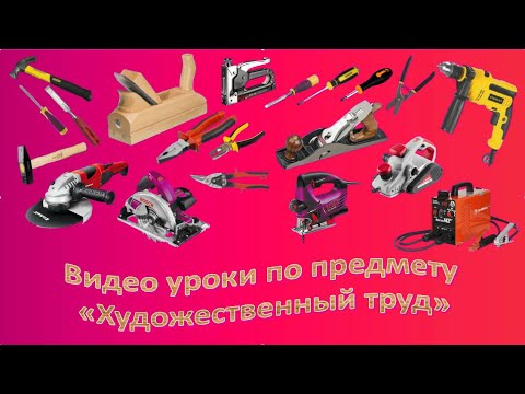 5 класс Изготовление