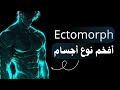 أسرار جسم الإكتومورف الطريقة الصحيحة لزيادة الوزن وبناء العضلات بكل سهولة 