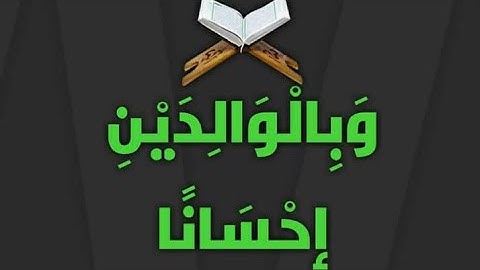 تبسيط أحكام التجويد التي تتضمنها الآيات من(23/24)من سورة الإسراء لفائدة مستفيدي برنامج محو الأمية م2