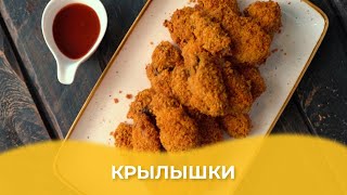 Крылышки / Авторский рецепт от Алматы Повар