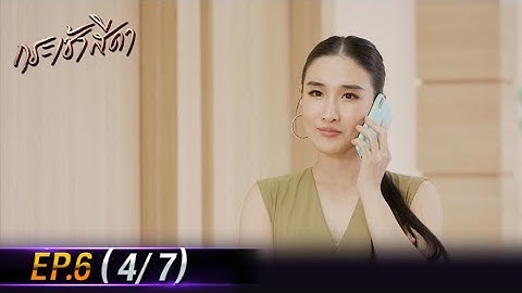 กระเช้าสีดา | EP.6 (4/7) | 14 ต.ค. 64 | one31