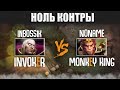 НОЛЬ КОНТРЫ: Invoker vs Monkey King (Гость NoName)