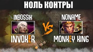 НОЛЬ КОНТРЫ: Invoker vs Monkey King (Гость NoName)