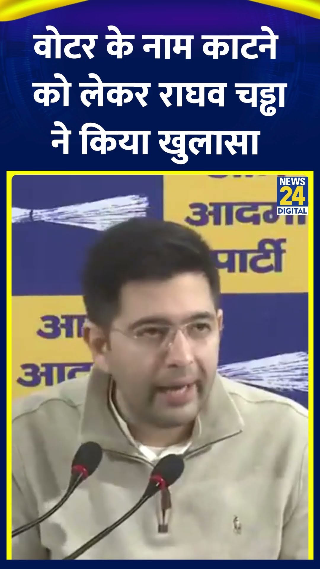 AAP नेता Raghav Chadha में वोटर के नाम काटने को लेकर प्रेस कॉन्फ्रेंस ये क्या बोल दिया, देखिए वीडियो