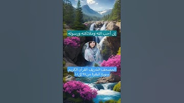 المصحف الشريف القرآن الكريم سورة البقرة من٩٧ إلى١٠١ #المصحف_الشريف #القرآن_الكريم #سورة_البقرة