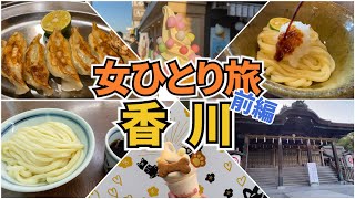 【香川Vlog1日目】アラフォー女のひとり旅／香川旅行／讃岐うどん／観光・グルメ／Kagawa Trip