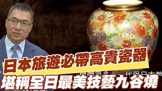 【精華版】日本旅遊必帶高貴瓷器堪稱全日最美技藝九谷燒