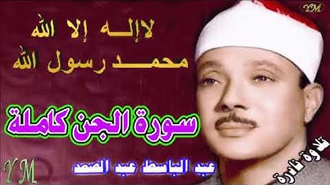 72  سورة الجن كاملة   الشيخ عبد الباسط عبد الصمد تلاوة نادرة