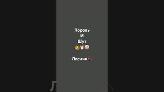 Король и Шут-Лесник (вступление)