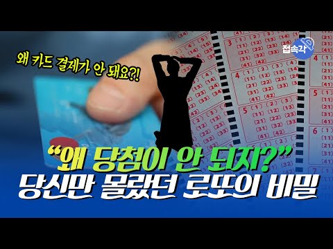 왜 나만 로또가 안 될까 당첨 확률 높이는 법 복권의 비밀을 알아보자 접속각 