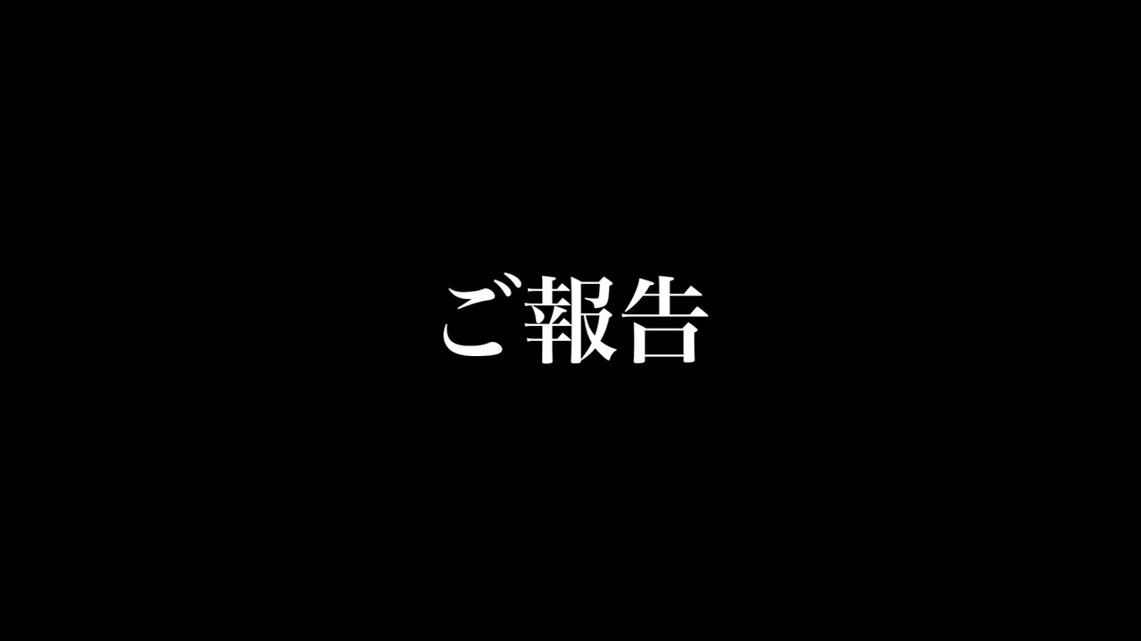 ご報告