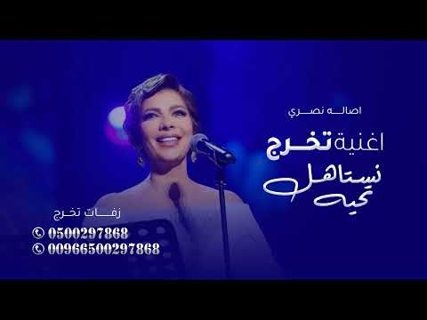 اغنية تخرج 2023 نستاهل تحيه اصاله نصري بدون حقوق افخم اغاني تخرج