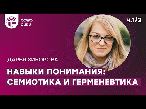 Навыки понимания: семиотика и герменевтика с Дарьей Зиборовой. Ч.1/2