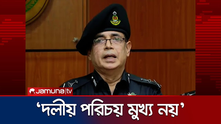 সমসাময়িক আইনশৃঙ্খলা পরিস্থিতি নিয়ে যা জানালেন র‍্যাব মহাপরিচালক | RAB DG | Jamuna TV