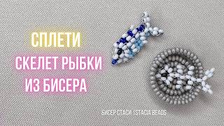 Открой секрет создания идеального скелета рыбки!