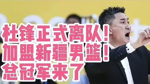 杜鋒正式離隊！有望加盟新疆男籃！恐改變CBA格局！有北京的媒體 - 天天要聞