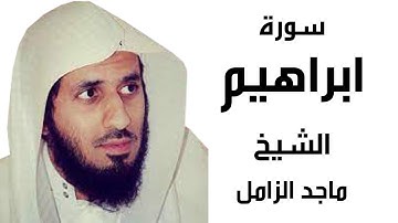 سورة ابراهيم   الشيخ ماجد الزامل