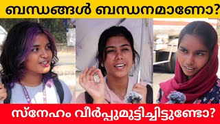 ബന്ധങ്ങൾ ബന്ധനമാണോ Public Opinion | Midhun C M