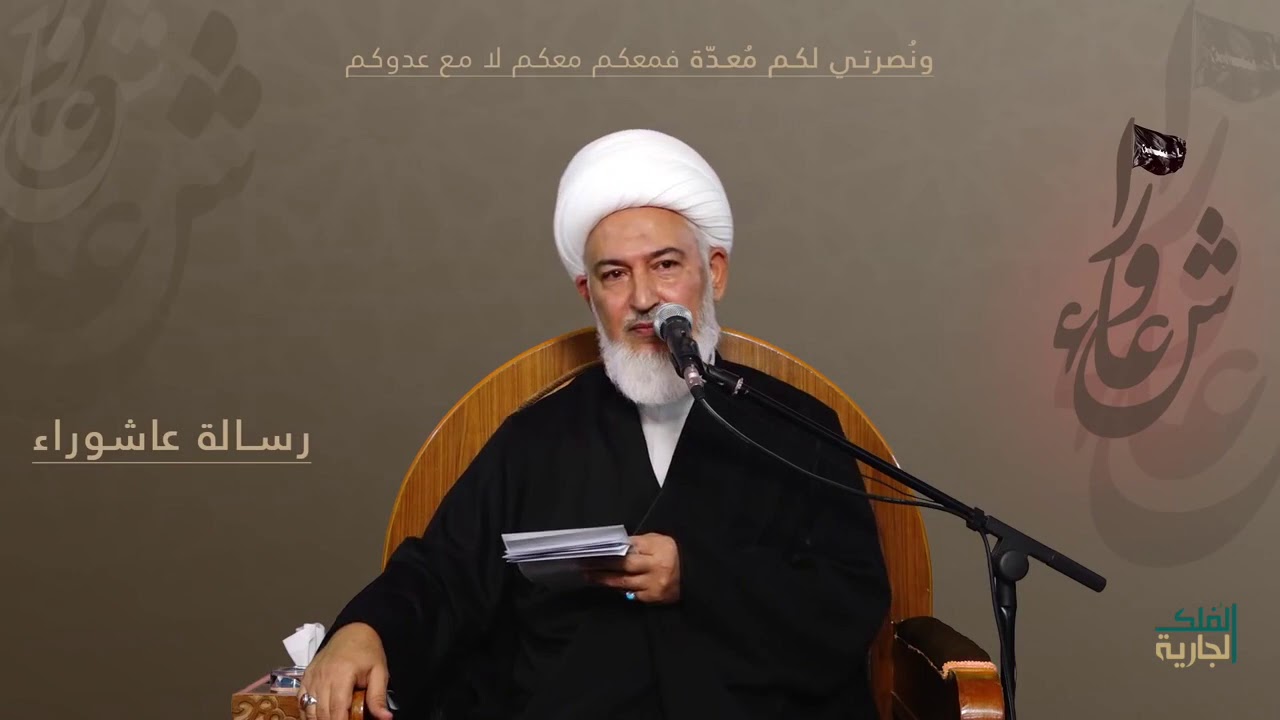 من ثواب المداومة على زيارة عاشوراء - آية الله الشيخ فاضل الصفار