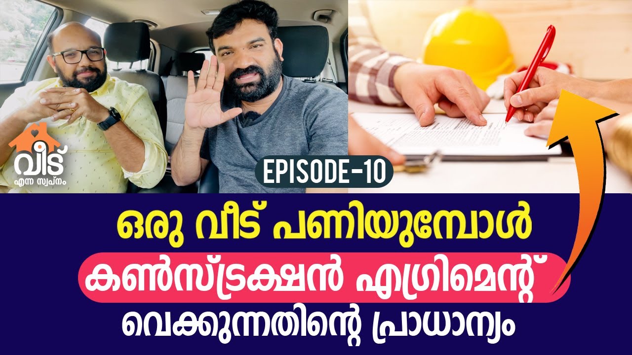 ഒരു വീട് പണിയുമ്പോൾ കൺസ്ട്രക്ഷൻ എഗ്രിമെന്റ് വെക്കുന്നതിന്റെ പ്രാധാന്യം | Construction Agreement