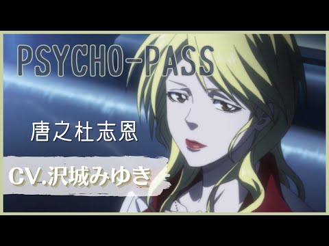 【沢城みゆき】PSYCHO-PASS 唐之杜志恩 まとめ