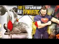 УНИЧТОЖЕНИЕ ТРИЦЕПСОВ-ТОП 3 УПРАЖНЕНИЯ НА ТРИЦЕПСЫ