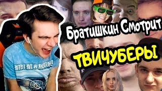 Братишкин Смотрит ТВИЧУБЕРЫ:Пожилые Приключения Шляпика