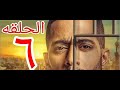 مسلسل البرنس الحلقة 6 جوده Hd بطولة محمد رمضان 