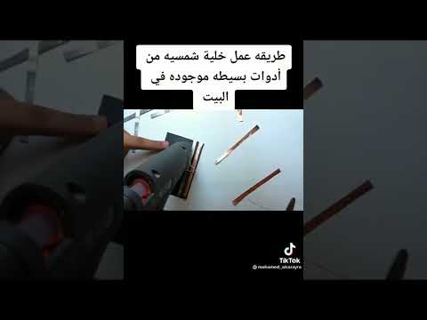 خلية شمسية للطاقة صناعة و طريقة عملها من المنزل