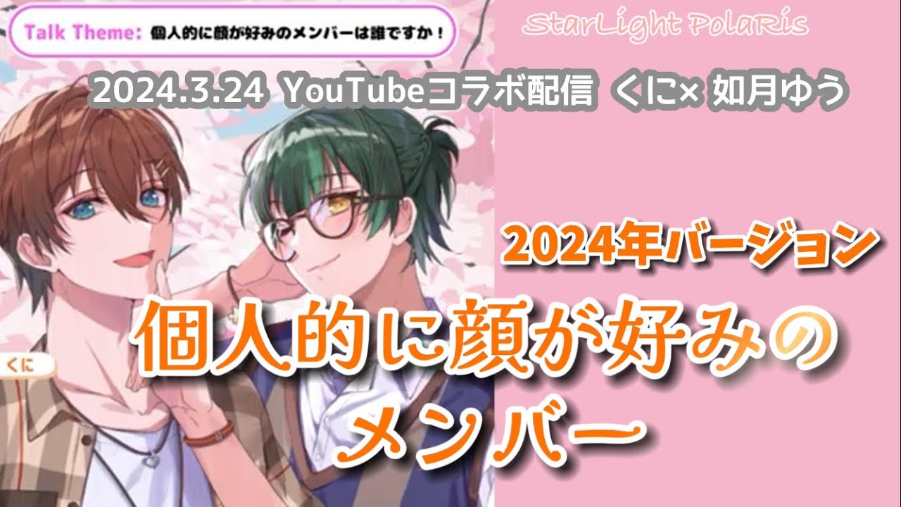 すたぽら切り抜き】イケボでお届け！顔が好みのメンバーは