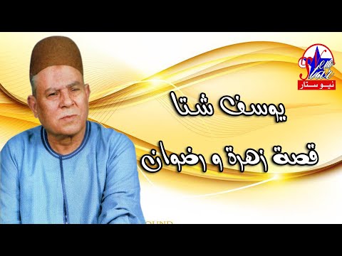 يوسف شتا قصة زهره و رضوان