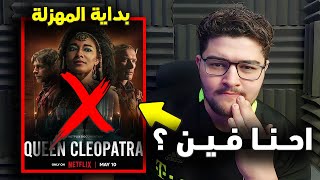 مهزلة مسلسل كليوباترا ونتفلكس ! ودور السينما المصرية فين  ❗️