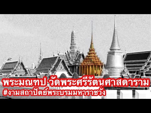 พระมณฑป วัดพระแก้ว งามสถาปัตย์พระบรมมหาราชวัง