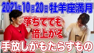 2021年10月20日【牡羊座満月】落ちてても倍上がる!手放しがもたらすもの